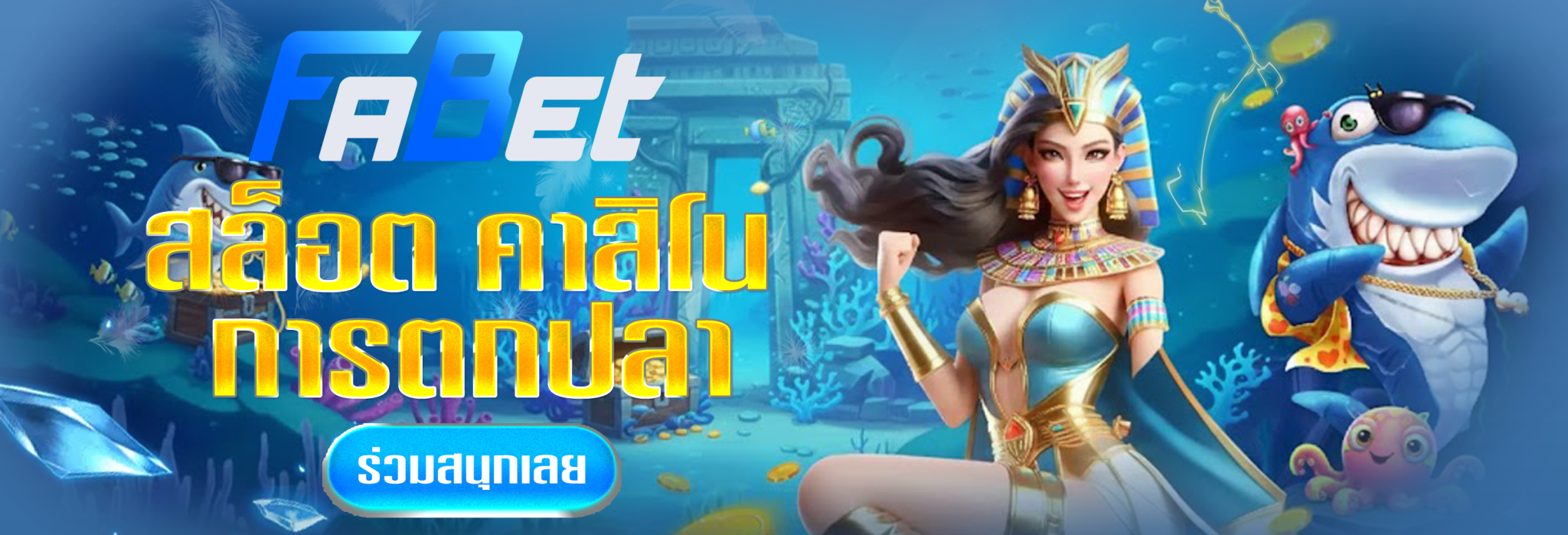 fabet-ทางเข้า