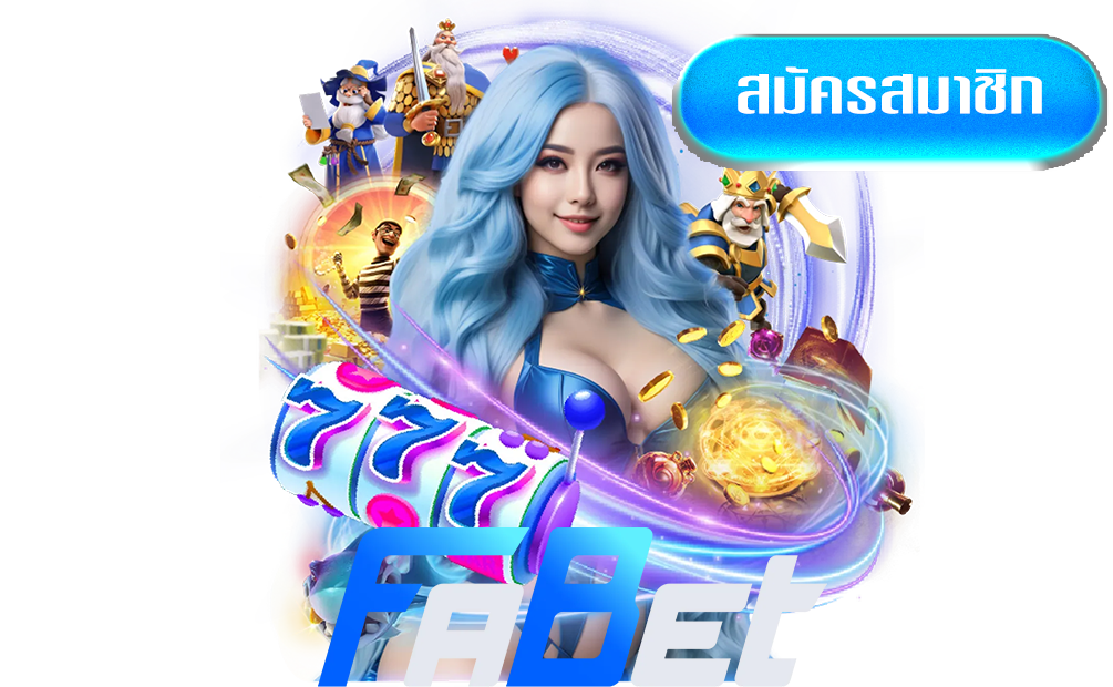 fabetทางเข้า